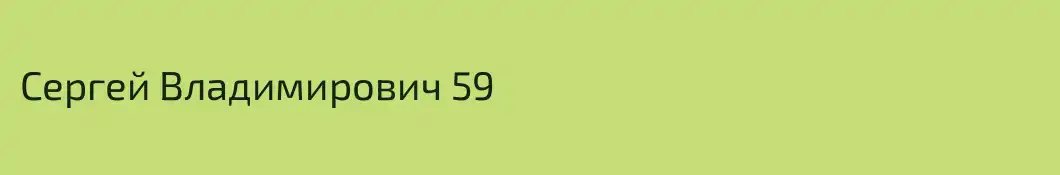 Сергей Владимирович 59